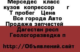 Мерседес c класс w204 кузов 2копрессор  2011г   30 Т пробег › Цена ­ 1 000 - Все города Авто » Продажа запчастей   . Дагестан респ.,Геологоразведка п.